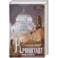 russische bücher: Амирханов Л. - Кронштадт. Город крепость. От основания до наших дней