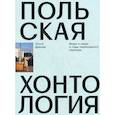 russische bücher: Дренда Ольга - Польская хонтология. Вещи и люди в годы переходного периода