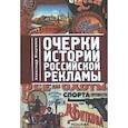russische bücher: Игнатенко А. - Очерки истории российской рекламы