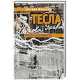 russische bücher: Матонин Е. - Тесла.Пророк электричества