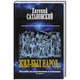 russische bücher: Евгений Сатановский  - Жил-был народ… Пособие по выживанию в геноциде