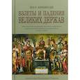 russische bücher: Кеннеди Пол - Взлеты и падения великих держав