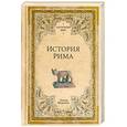 russische bücher: Моммзен Т. - История Рима