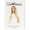 russische bücher: Юлия Самойлова  - Обычная необычная история 