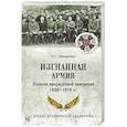 russische bücher: Гончаренко О.Г. - Изгнанная армия. Полвека военной эмиграции. 1920-1970 гг.