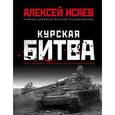 russische bücher: Алексей Исаев  - Курская битва. Всё о сражении, решившем судьбу Второй Мировой 