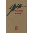 russische bücher: Надеев Сергей Александрович, Аннинский Лев Александрович, Доронина Ирина - Журнал "Дружба народов" № 4. 2018