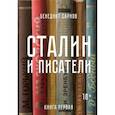 russische bücher: Сарнов Б. - Сталин и писатели. Книга первая