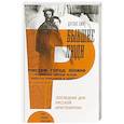 russische bücher: Смит Дуглас - Бывшие люди. Последние дни русской аристократии