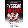 russische bücher: Гейв Кит - Русская пятерка