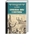 russische bücher: Самаров Г. - Европейские мины и контрмины