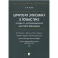 russische bücher: Быков Андрей Юрьевич - Цифровая экономика в лоббистике. Очерки по истории мировой цифровой экономики