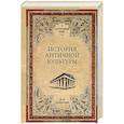 russische bücher: Зелинский Ф.Ф. - История античной культуры