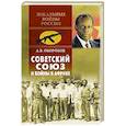 russische bücher: Окороков А.В. - Советский Союз и войны в Африке