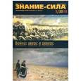 russische bücher:  - Журнал "Знание-сила" № 5. 2018