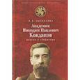russische bücher: Кызласова И. - Академик Н. П. Кондаков. Поиски и свершения