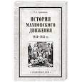 russische bücher: Аршинов П.А. - История махновского движения 1918-1921 гг.