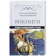 russische bücher: Фетисов А.А. - Викинги. Между Скандинавией и Русью
