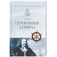 russische bücher: Шигин Владимир Виленович - Серебряный адмирал