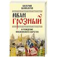 russische bücher: Шамбаров В.Е. - Иван Грозный и рождение Московского царства