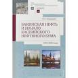 russische bücher: Исмаил Агакишиев - Бакинская нефть и начало каспийского нефтяного бума. 1991-2005 годы