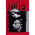 russische bücher: Ландау-Дробанцева К. - Академик Ландау. Как мы жили