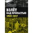 russische bücher: Пыжиков Александр Владимирович - Взлёт над пропастью. 1890-1917 годы