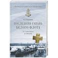 russische bücher: Черкашин Н.А. - Последняя гавань Белого флота. От Севастополя до Бизерты
