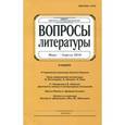 russische bücher:  - Журнал "Вопросы Литературы" №5. 2018