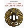 russische bücher: Скравилецкий Евгений Борисович - Мир самурая на оправе меча