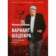 russische bücher: Любимов Михаил Петрович - Вариант шедевра. Антимемуары шпиона