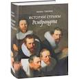russische bücher: Тилкес Ольга - Истории страны Рембрандта