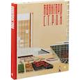 russische bücher: Чепкунова И.,Костюк М.,Желудкова Е. - Авангардстрой.Архитектурный ритм революции 1917 года