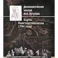 russische bücher: Фоменко И. К. - Дипломатическая миссия М.И. Кутузова. Карта Константинополя
