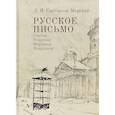russische bücher: Святополк-Мирский Д. - Русское письмо. Статьи. Рецензии. Портреты. Некрологи
