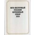 russische bücher:  - Юго-Восточный Русский Церковный Собор 1919 года