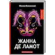 russische bücher: Волконский М. - Жанна де Ламот