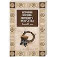 russische bücher:  - История военно-морского искусства. Начало XX века
