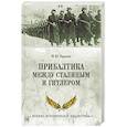 russische bücher: Крысин М. - Прибалтика между Сталиным и Гитлером