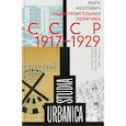 russische bücher: Меерович Марк Григорьевич - Градостроительная политика в CCCР (1917–1929)