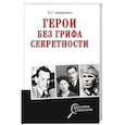 Герои без грифа секретности