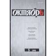 russische bücher:  - Журнал "Октябрь" № 05. 2018