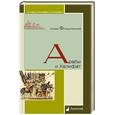 russische bücher: Фильштинский Исаак Моисеевич - Арабы и Халифат