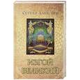 russische bücher: Сергей Алексеев - Изгой Великий