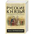 russische bücher: Загребельный П. - Русские князья. От Ярослава Мудрого до Юрия Долгорукого