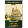 russische bücher: Лихачев Д.С. - Письма о добром