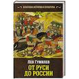 russische bücher: Гумилев Л.Н. - От Руси до России