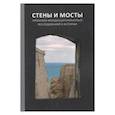 russische bücher: Романовский Н. В. - Стены и мосты - VI. Практика междисциплинарных исследований в истории