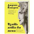 russische bücher: Кэмерон Дж. - Взять хотя бы меня. Автобиография