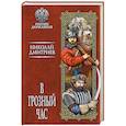 russische bücher: Дмитриев Н. - В грозный час